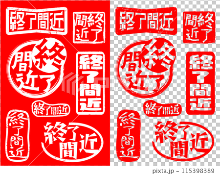 ハンコ素材　終了間近 115398389