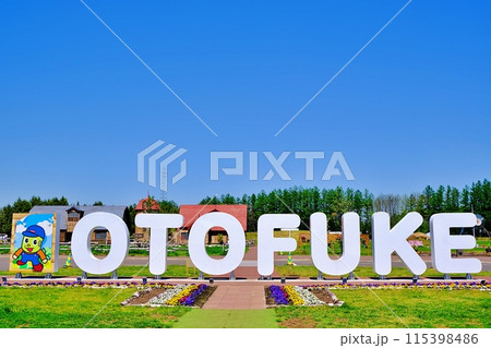 道の駅おとふけ なつぞらのふる里 115398486