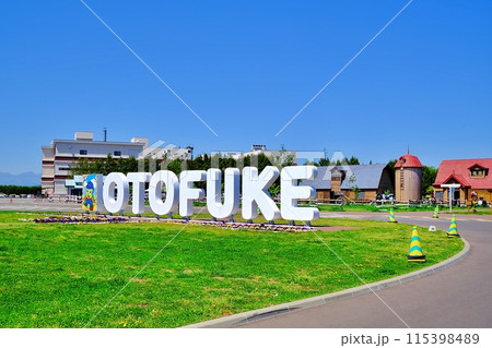 道の駅おとふけ なつぞらのふる里 115398489