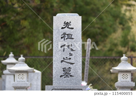 お墓の石碑　先祖代々之墓 115400055