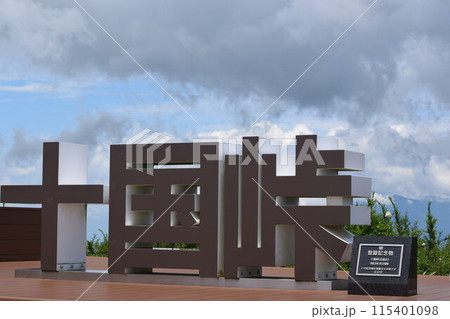 十国峠　熱海 115401098