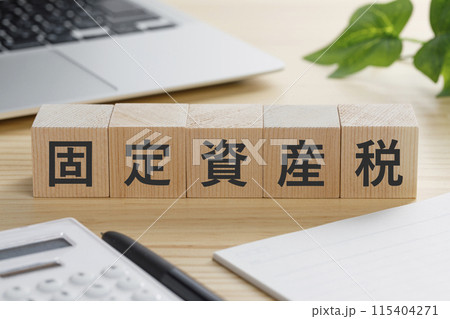 固定資産税と書かれた積み木のブロック 固定資産税と書かれた積み木のブロック 115404271