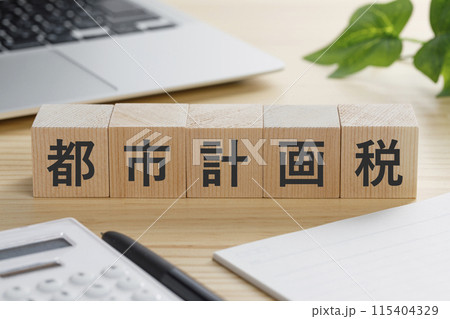 都市計画税と書かれた積み木のブロック 115404329