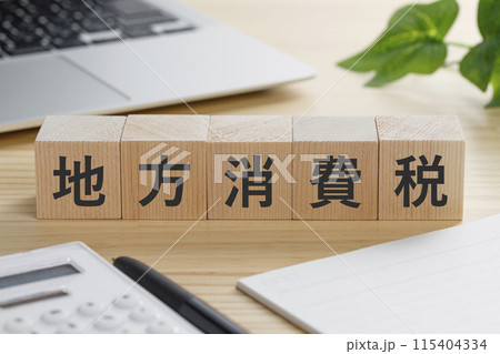 地方消費税と書かれた積み木のブロック 115404334
