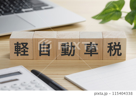 軽自動車税と書かれた積み木のブロック 115404338