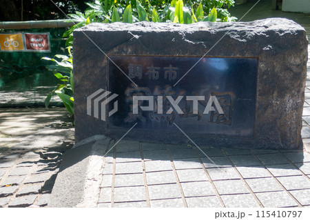 調布市　実篤公園 115410797