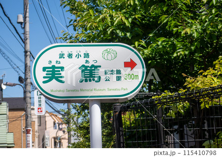 調布市　実篤公園 115410798