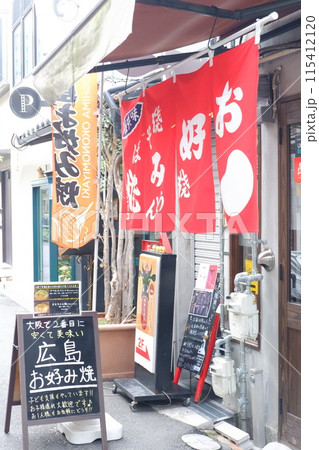 大阪市中崎町のお好み焼き屋 115412120