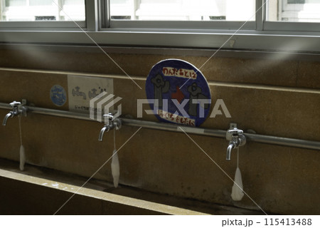 蛇口　水道　手洗い場　学校 115413488
