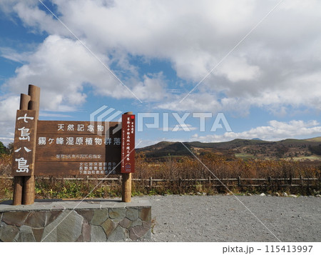 八島湿原展望台　長野県諏訪郡下諏訪町 八島湿原 115413997
