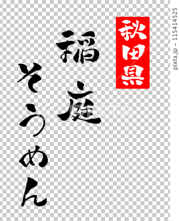 稲庭そうめん 秋田県 筆文字 手書き文字 文字素材 イラスト 115414525