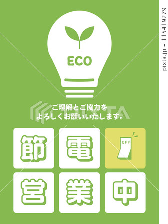 節電中A4POP_お知らせポスター 115419279