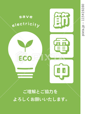 節電中A4POP_お知らせポスター 節電中A4POP_お知らせポスター 115419280