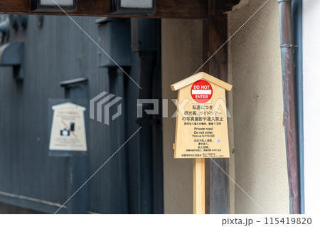 私道通り抜け、写真禁止の立て看板。京都、祇園 115419820