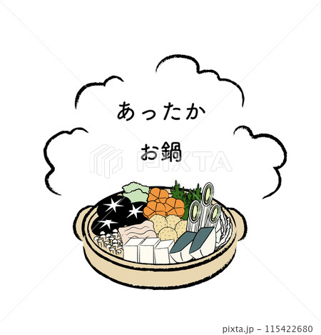 あったかほかほかお鍋のイラスト　カラー文字付き 115422680