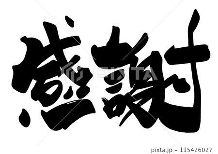 筆文字　感謝 .n 115426027
