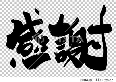 筆文字　感謝 .n 115426027