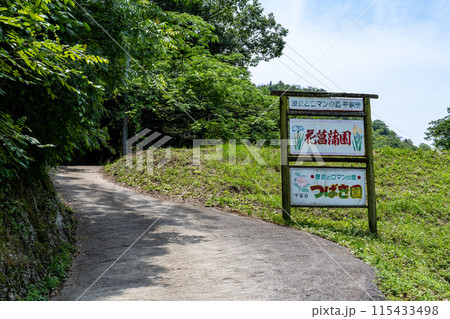 閉園間近い平家谷花しょうぶ園とつばき園の看板と八日谷ダム　広島県福山市 115433498
