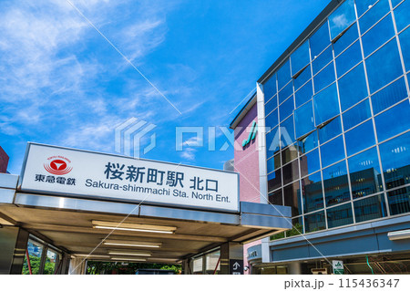 日本の東京都市景観 6月。東急電鉄 桜新町駅 北口などを望む 日本の東京都市景観 6月。東急電鉄 桜新町駅 北口などを望む 115436347