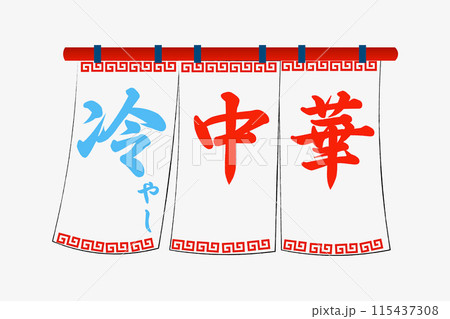 冷やし中華 115437308