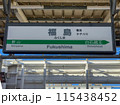 福島駅駅名標 115438452