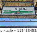福島駅駅名標 115438453