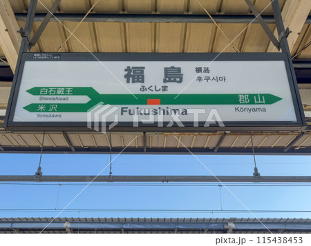 福島駅駅名標 115438453