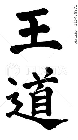筆文字 王道のイラスト素材 [115438871] - PIXTA