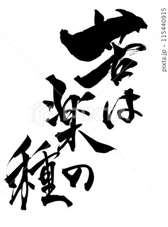 苦は楽の種　・・・筆文字素材の手書きの墨で書いたイラスト文字　文字　筆文字　手書き 115440915