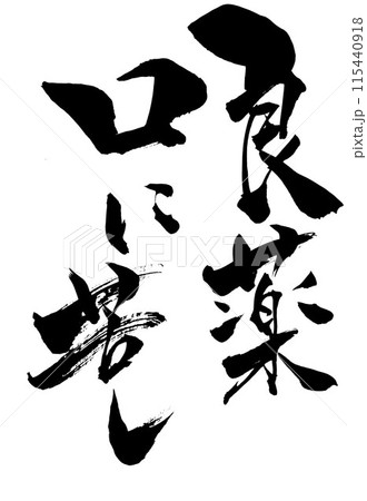 良薬口に苦し ・・・筆文字素材の手書きの墨で書いたイラスト文字 文字 筆文字 手書き 良薬口に苦し ・・・筆文字素材の手書きの墨で書いたイラスト文字 文字 筆文字 手書き 115440918