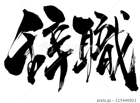 辞職　・・・筆文字素材の手書きの墨で書いたイラスト文字　文字　筆文字　手書き 115440921
