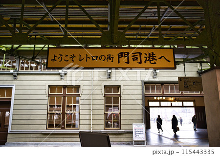 門司港駅 レトロ 門司港駅 レトロ 115443335