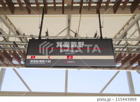 箕面萱野駅・駅名標/大阪府箕面市西宿 箕面萱野駅・駅名標/大阪府箕面市西宿 115443909