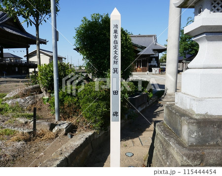 箕田碑　　　（埼玉県鴻巣市） 115444454