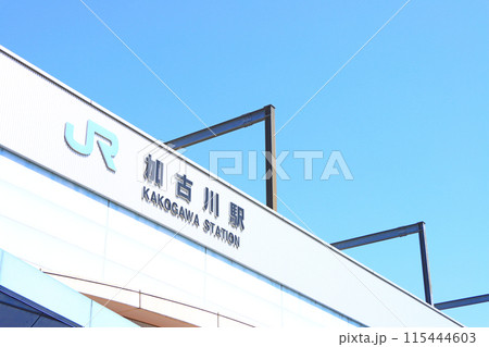 兵庫県加古川市、JR加古川駅の風景 115444603