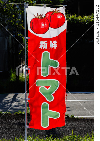 「新鮮トマト」 のぼり旗 「新鮮トマト」 のぼり旗 115447232