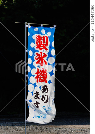 「製氷機あります」　のぼり旗 115447360