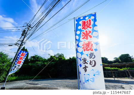 「製氷機あります」 のぼり旗 「製氷機あります」 のぼり旗 115447687