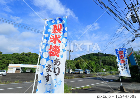 「製氷機あります」 のぼり旗 「製氷機あります」 のぼり旗 115447688