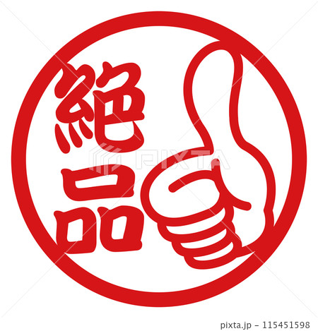 絶品のスタンプ 115451598