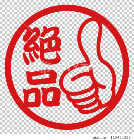 絶品のスタンプ 115451598