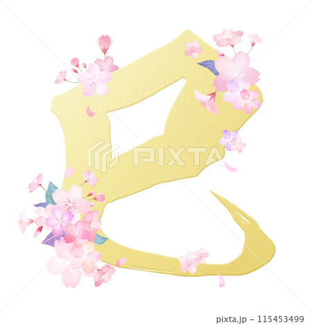 巳年のきれいな年賀素材 115453499