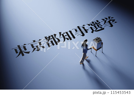 スポットライトに照らされた「東京都知事選挙」のタイトルイメージ 115453543