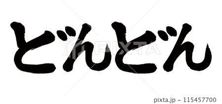 筆文字　どんどん 115457700