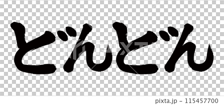 筆文字　どんどん 115457700