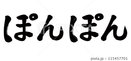筆文字　ぽんぽん 115457701