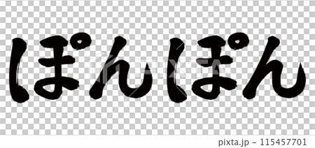 筆文字　ぽんぽん 115457701