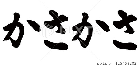 筆文字　かさかさ 115458282