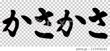 筆文字　かさかさ 115458282