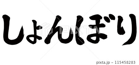 筆文字　しょんぼり 115458283